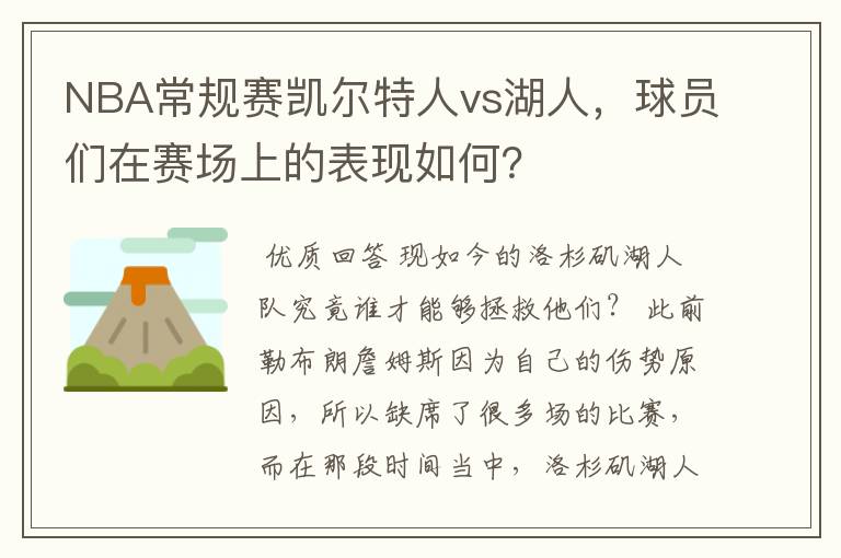 NBA常规赛凯尔特人vs湖人,球员们在赛场上的表现如何?