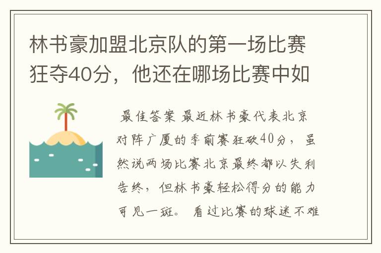 林书豪加盟北京队的第一场比赛狂夺40分,他还在哪场比赛中如此英勇?