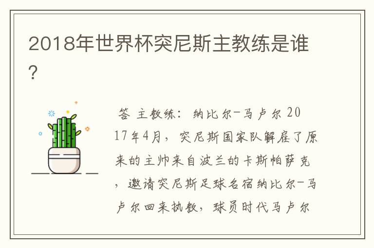 2018年世界杯突尼斯主教练是谁？