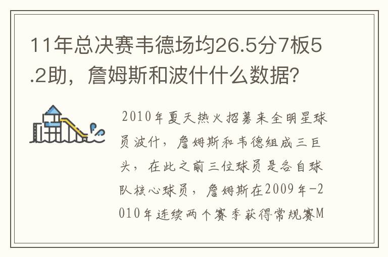 11年总决赛韦德场均26.5分7板5.2助,詹姆斯和波什什么数据?