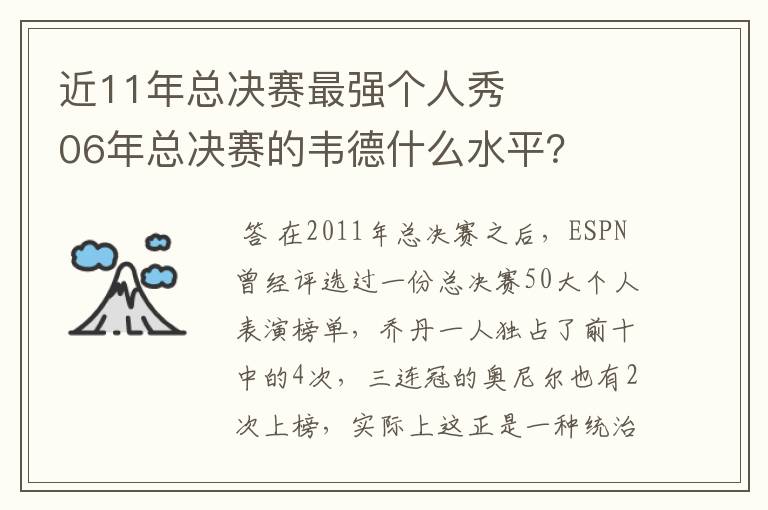 近11年总决赛最强个人秀 06年总决赛的韦德什么水平?