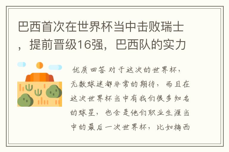 巴西首次在世界杯当中击败瑞士,提前晋级16强,巴西队的实力到底有多强?