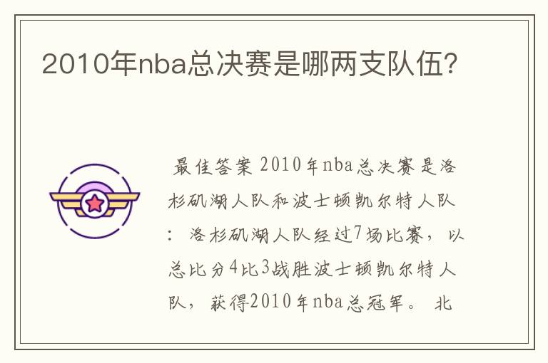 2010年nba总决赛是哪两支队伍?