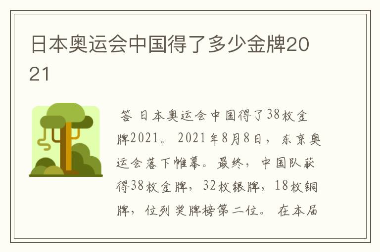 日本奥运会中国得了多少金牌2021
