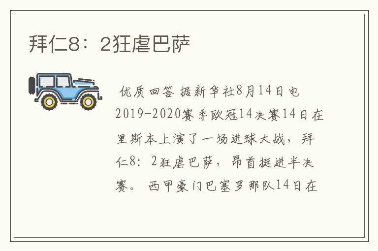 拜仁8:2狂虐巴萨