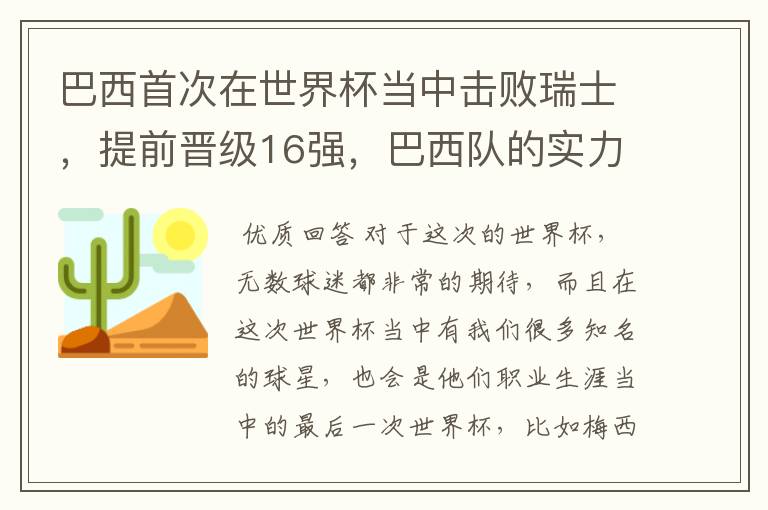 巴西首次在世界杯当中击败瑞士,提前晋级16强,巴西队的实力到底有多强?