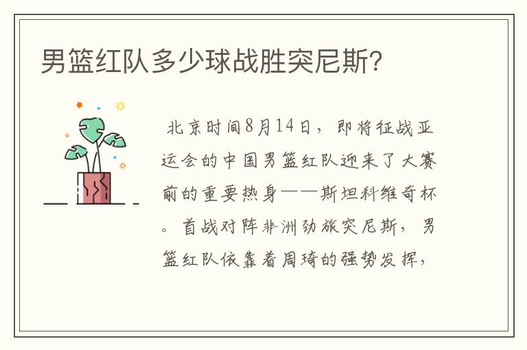 男篮红队多少球战胜突尼斯?