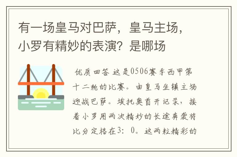有一场皇马对巴萨,皇马主场,小罗有精妙的表演?是哪场