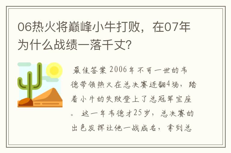 06热火将巅峰小牛打败,在07年为什么战绩一落千丈?