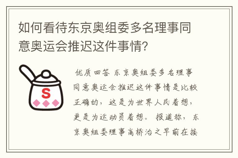 如何看待东京奥组委多名理事同意奥运会推迟这件事情?
