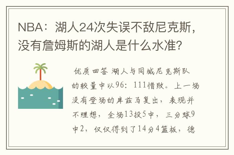 NBA:湖人24次失误不敌尼克斯,没有詹姆斯的湖人是什么水准?