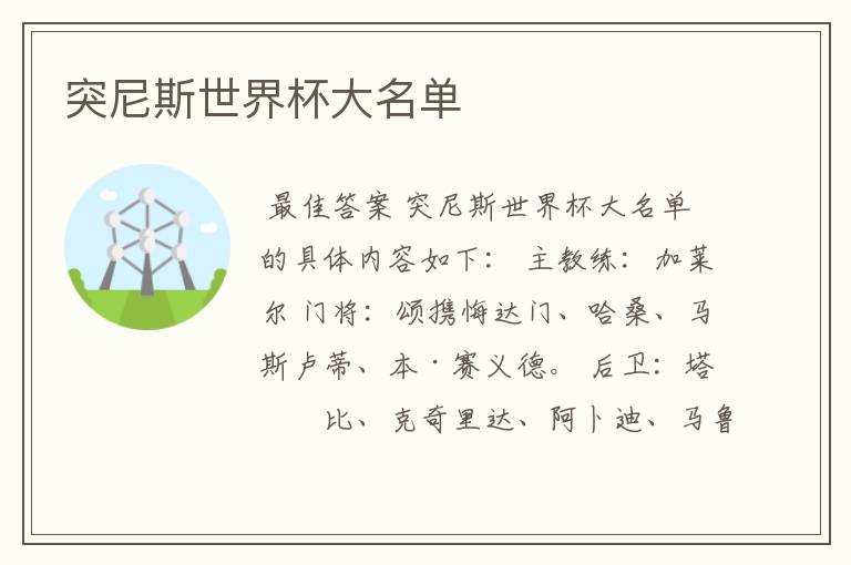 突尼斯世界杯大名单