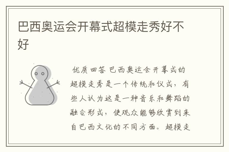 巴西奥运会开幕式超模走秀好不好