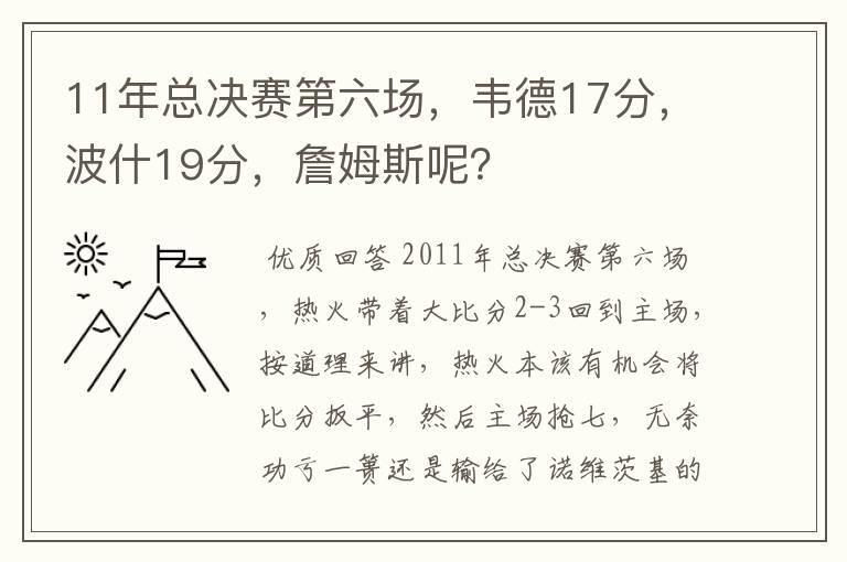 11年总决赛第六场,韦德17分,波什19分,詹姆斯呢?