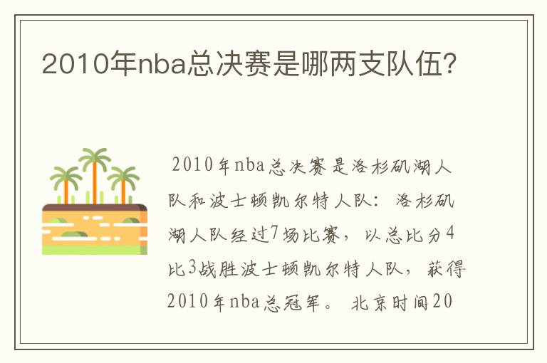 2010年nba总决赛是哪两支队伍?