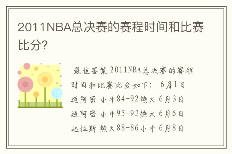 2011NBA总决赛的赛程时间和比赛比分?