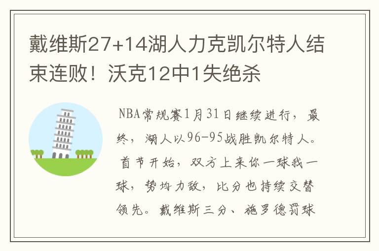 戴维斯27+14湖人力克凯尔特人结束连败!沃克12中1失绝杀