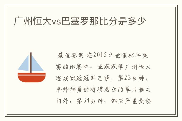 广州恒大vs巴塞罗那比分是多少