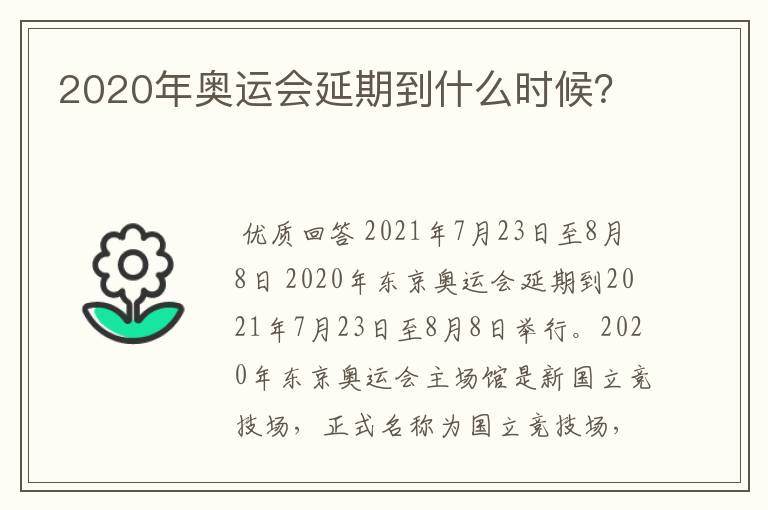 2020年奥运会延期到什么时候?