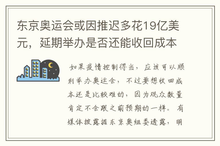 东京奥运会或因推迟多花19亿美元,延期举办是否还能收回成本?