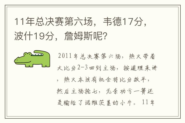 11年总决赛第六场,韦德17分,波什19分,詹姆斯呢?