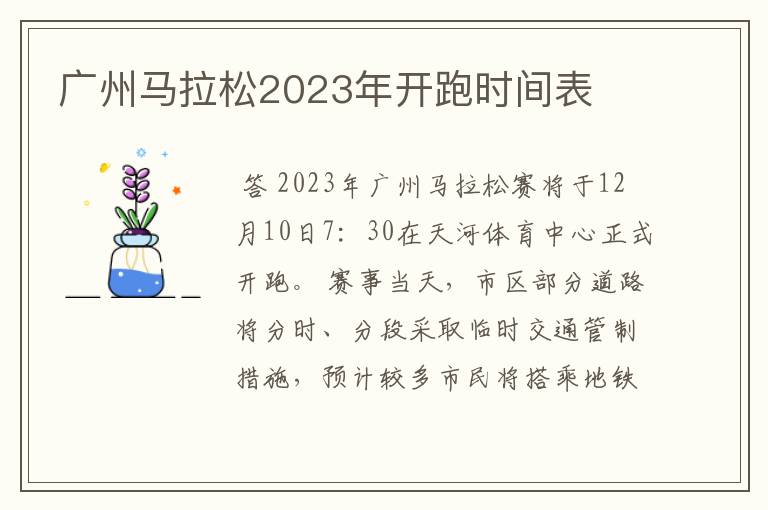 广州马拉松2023年开跑时间表