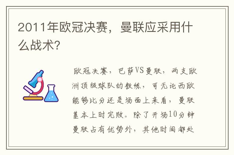 2011年欧冠决赛,曼联应采用什么战术?