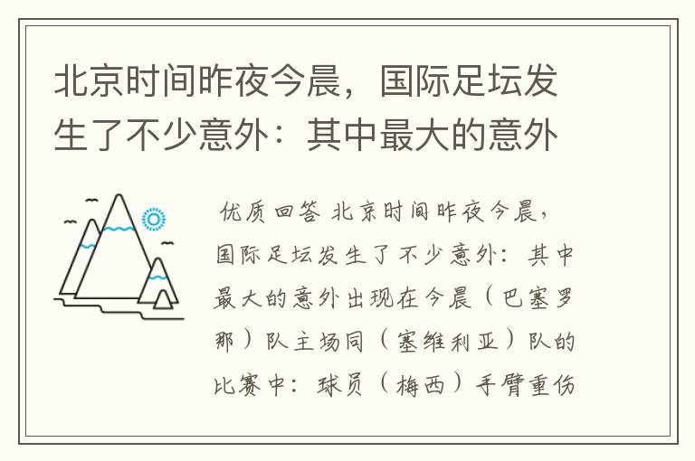 北京时间昨夜今晨，国际足坛发生了不少意外：其中最大的意外出现在