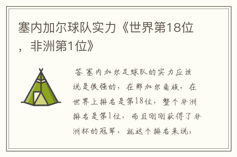 塞内加尔球队实力《世界第18位,非洲第1位》