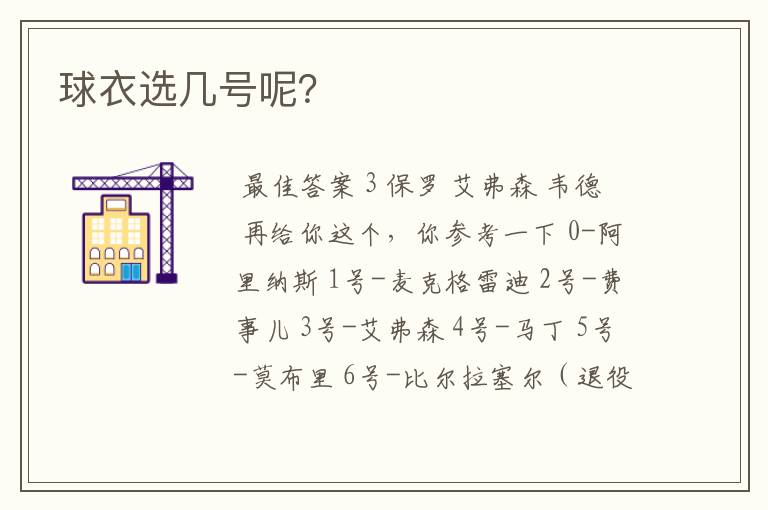 球衣选几号呢?