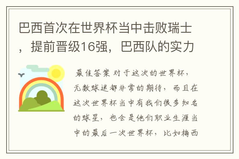 巴西首次在世界杯当中击败瑞士,提前晋级16强,巴西队的实力到底有多强?