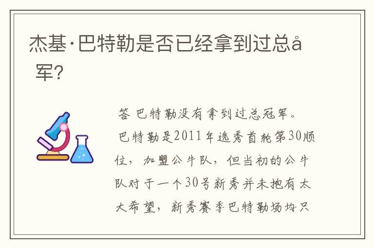 杰基·巴特勒是否已经拿到过总冠军?