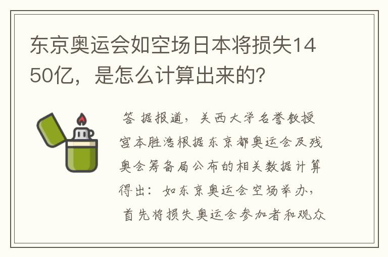 东京奥运会如空场日本将损失1450亿,是怎么计算出来的?