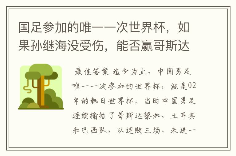 国足参加的唯一一次世界杯,如果孙继海没受伤,能否赢哥斯达黎加