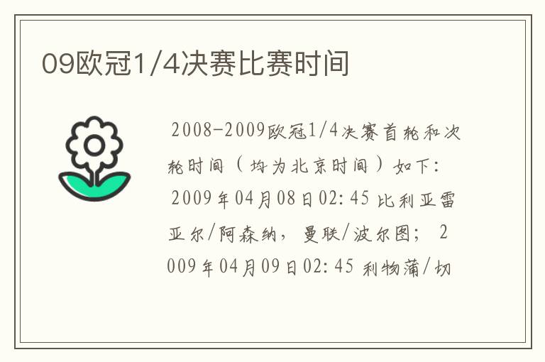 09欧冠1/4决赛比赛时间