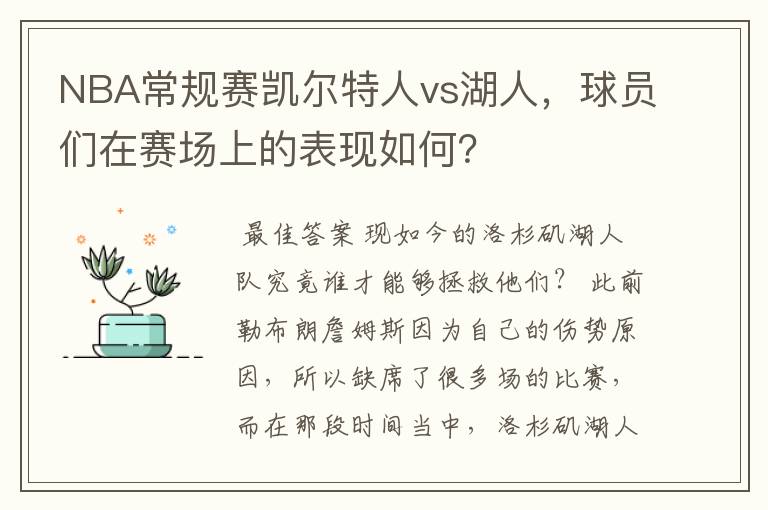 NBA常规赛凯尔特人vs湖人,球员们在赛场上的表现如何?