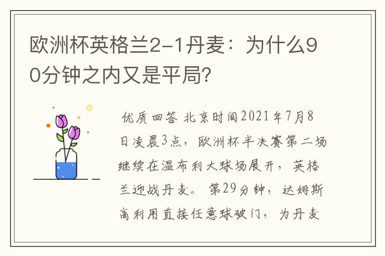 欧洲杯英格兰2-1丹麦:为什么90分钟之内又是平局?