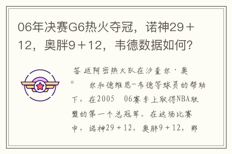 06年决赛G6热火夺冠,诺神29+12,奥胖9+12,韦德数据如何?