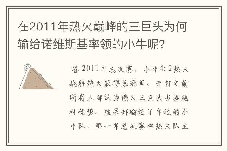 在2011年热火巅峰的三巨头为何输给诺维斯基率领的小牛呢?