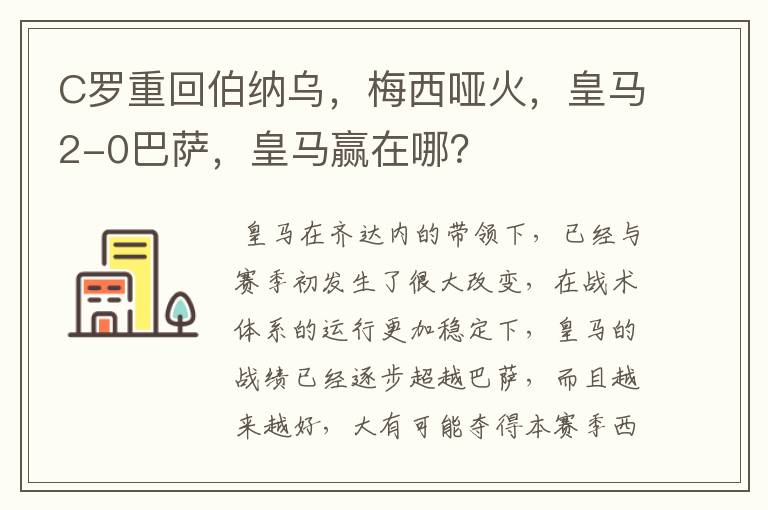C罗重回伯纳乌,梅西哑火,皇马2-0巴萨,皇马赢在哪?