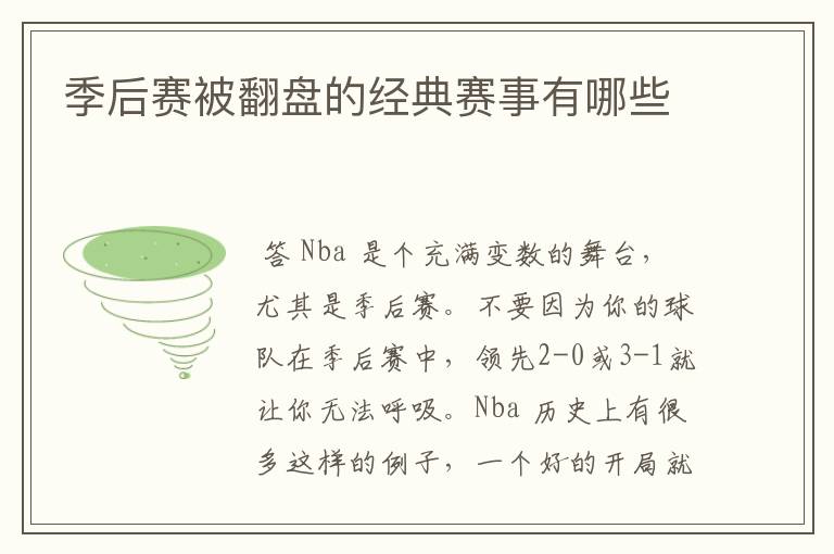 季后赛被翻盘的经典赛事有哪些