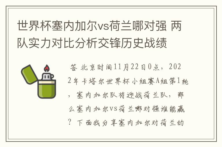 世界杯塞内加尔vs荷兰哪对强 两队实力对比分析交锋历史战绩