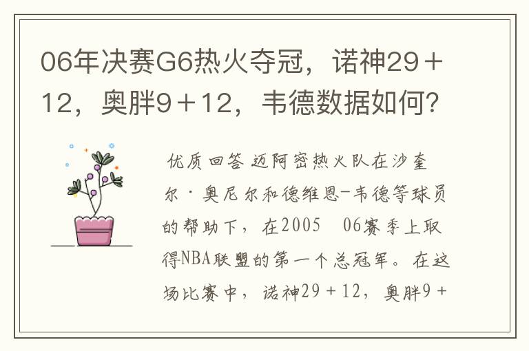 06年决赛G6热火夺冠,诺神29+12,奥胖9+12,韦德数据如何?