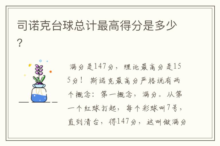 司诺克台球总计最高得分是多少?
