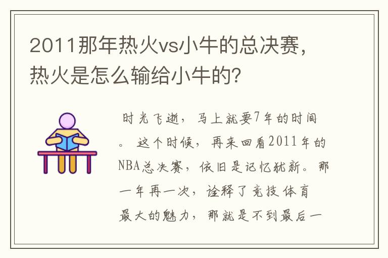 2011那年热火vs小牛的总决赛,热火是怎么输给小牛的?