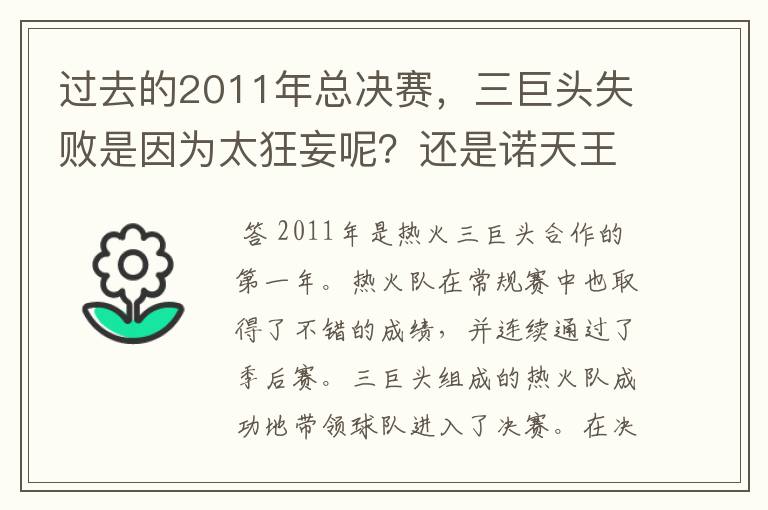 过去的2011年总决赛,三巨头失败是因为太狂妄呢?还是诺天王太无解?
