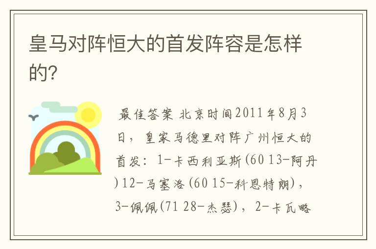 皇马对阵恒大的首发阵容是怎样的?