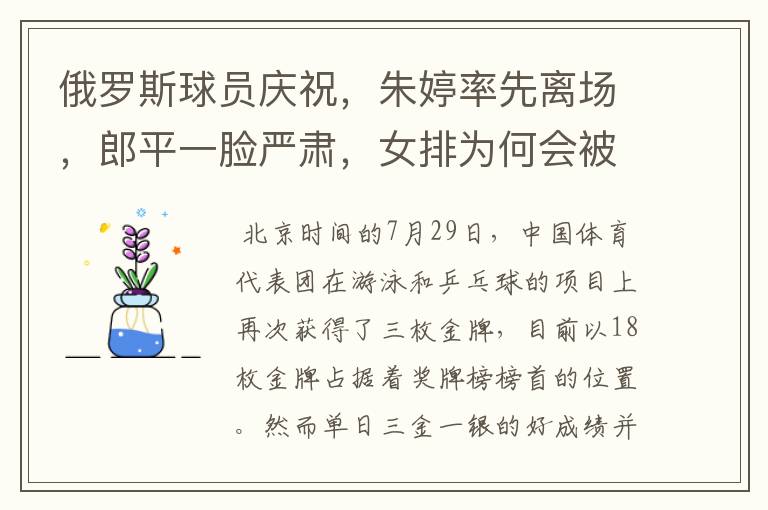俄罗斯球员庆祝，朱婷率先离场，郎平一脸严肃，女排为何会被翻盘？