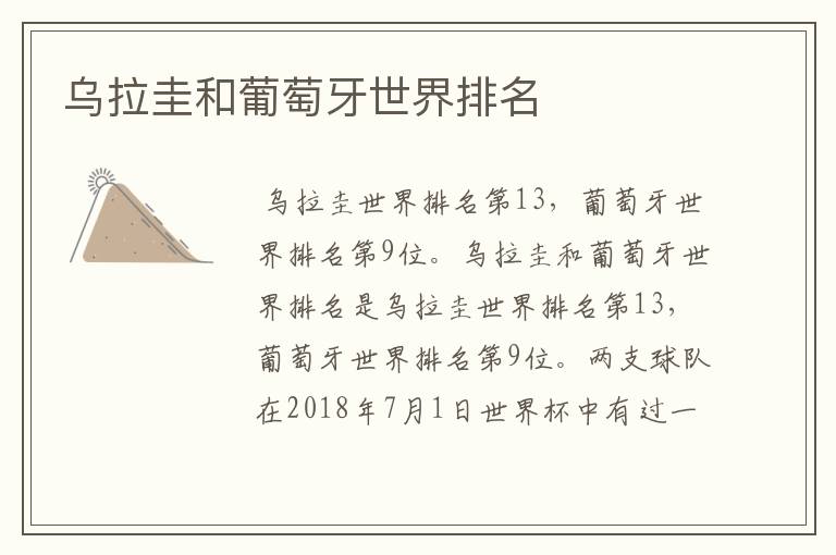 乌拉圭和葡萄牙世界排名