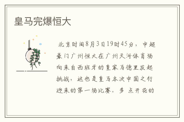 皇马完爆恒大